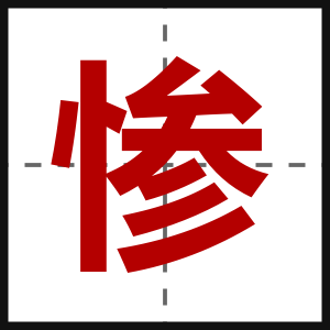 惨