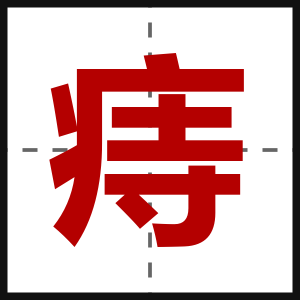 痔