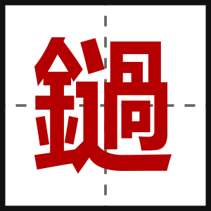 鐹