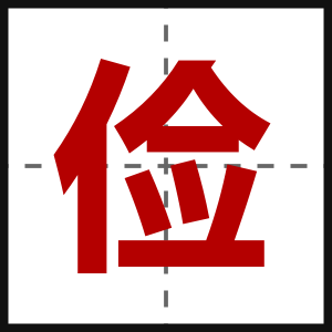 俭