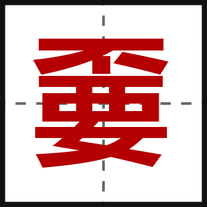 嫑