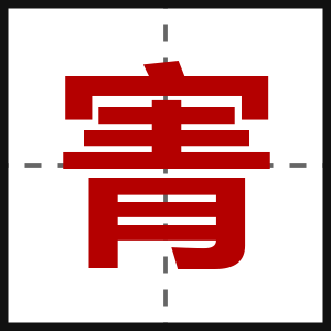 寈