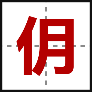 仴