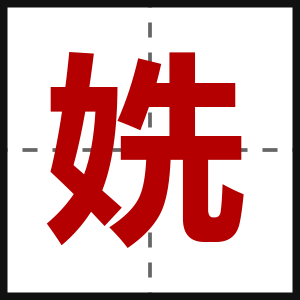 姺