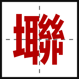 壣