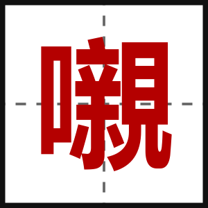 嚫