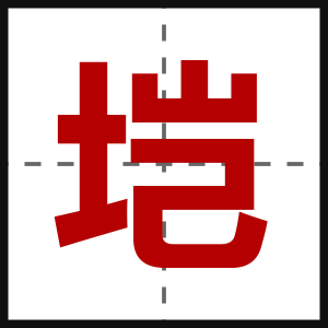 垲