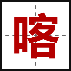 喀