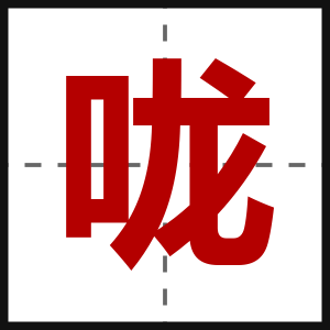 咙