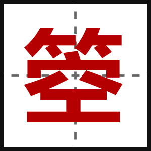 箜