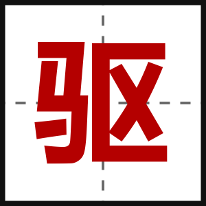 驱