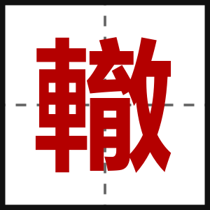 轍