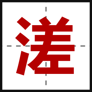 溠