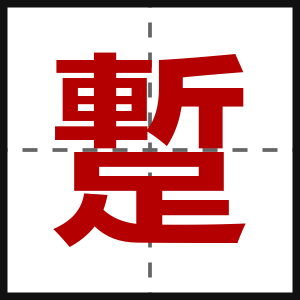 蹔