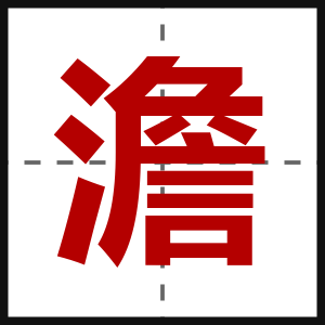 澹