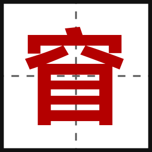 窅