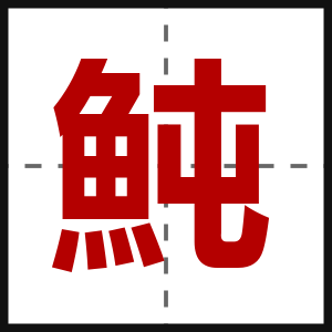 魨