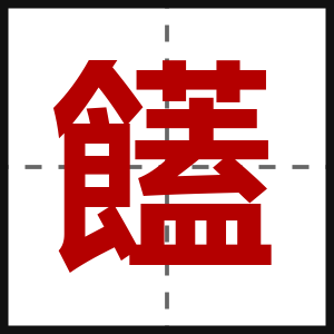 饚