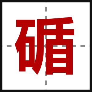碷