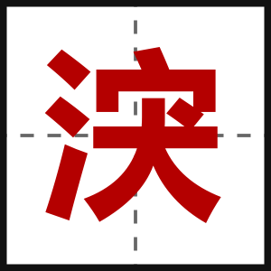 涋