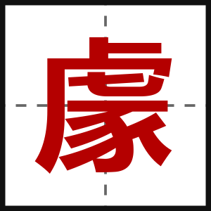 豦