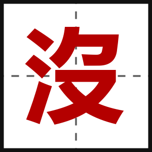 沒