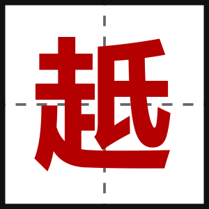 赿