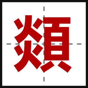 顃
