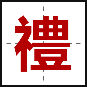 禮