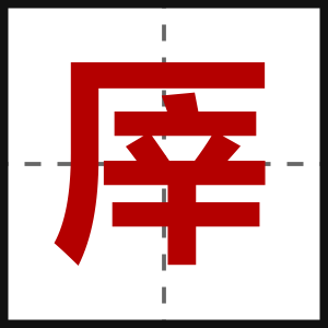 厗