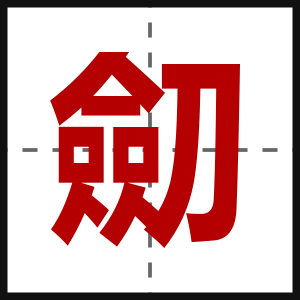 劎
