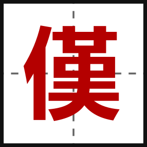 傼