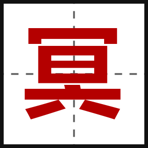 冥