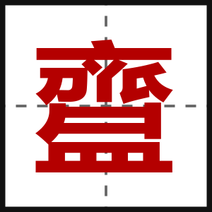 齍