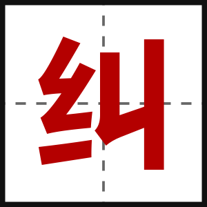 纠