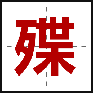 殜