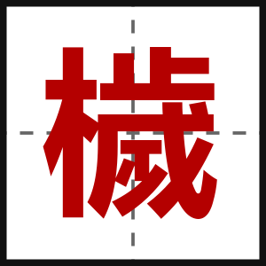 檅