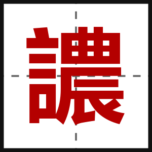 譨