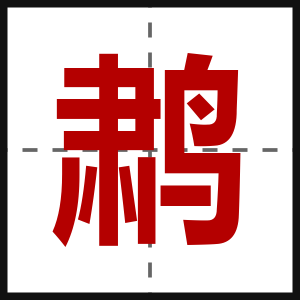 鹔