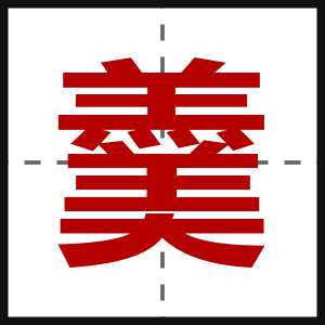 羹