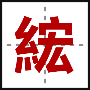 綋
