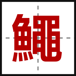 鱦