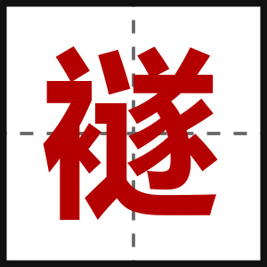 襚
