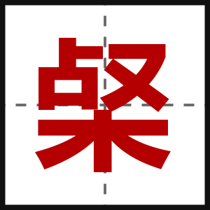 梷
