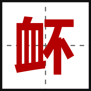 衃