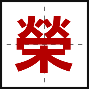 榮