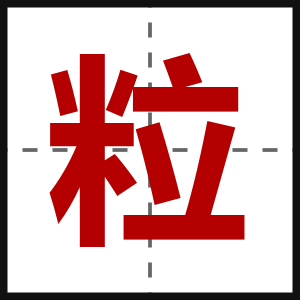 粒