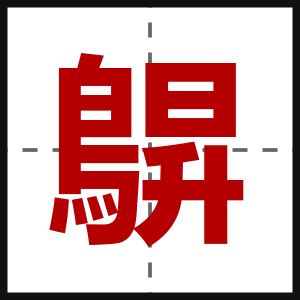 鵿