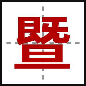 暨