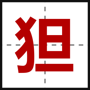 狚